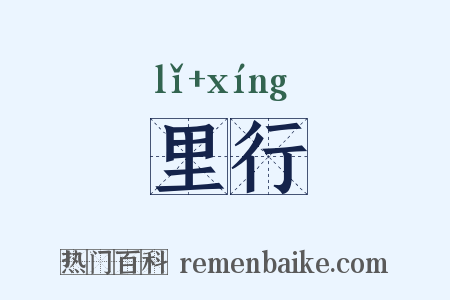 里行是什么意思的图片